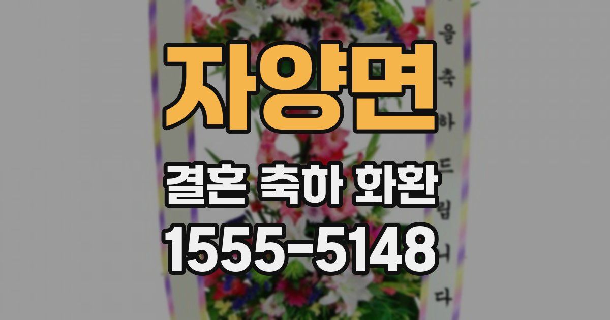 자양면 결혼 축하 화환