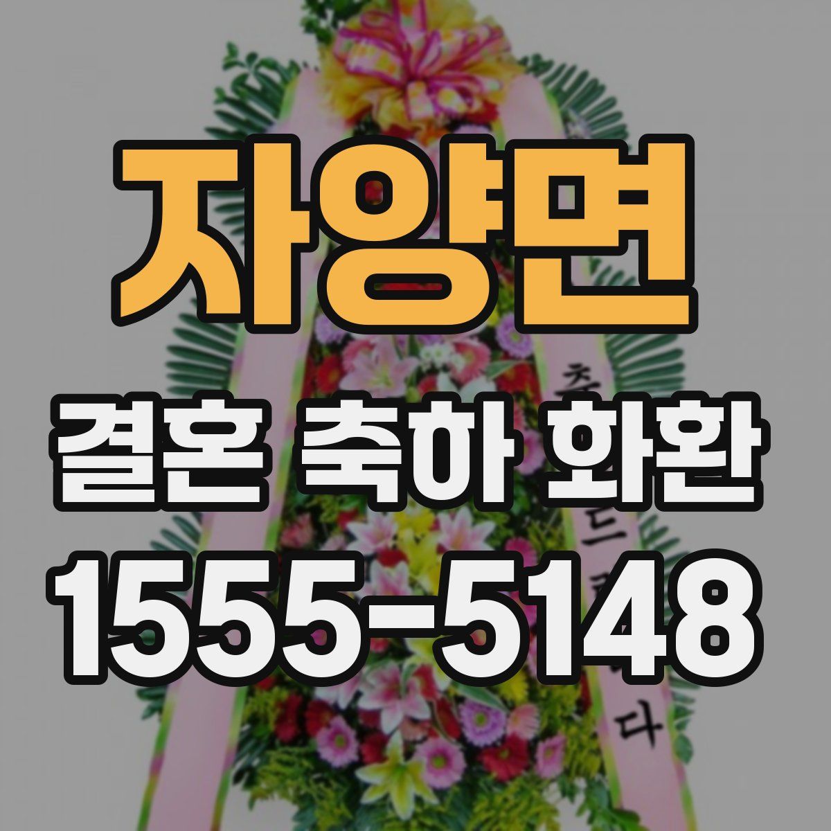 자양면 결혼 축하 화환