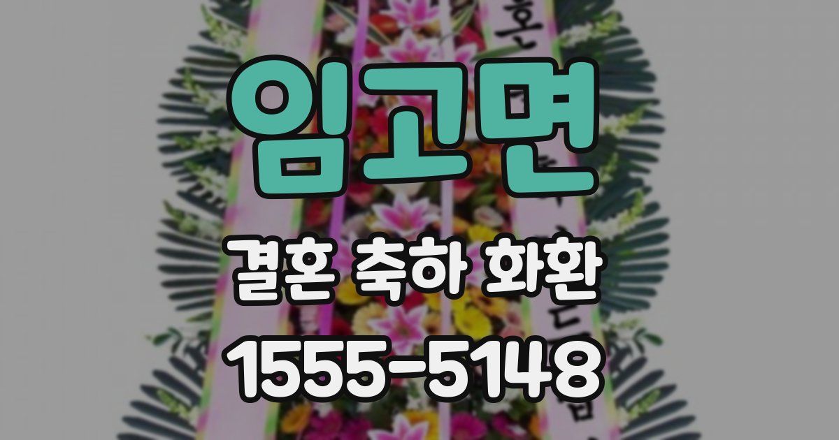 임고면 결혼 축하 화환