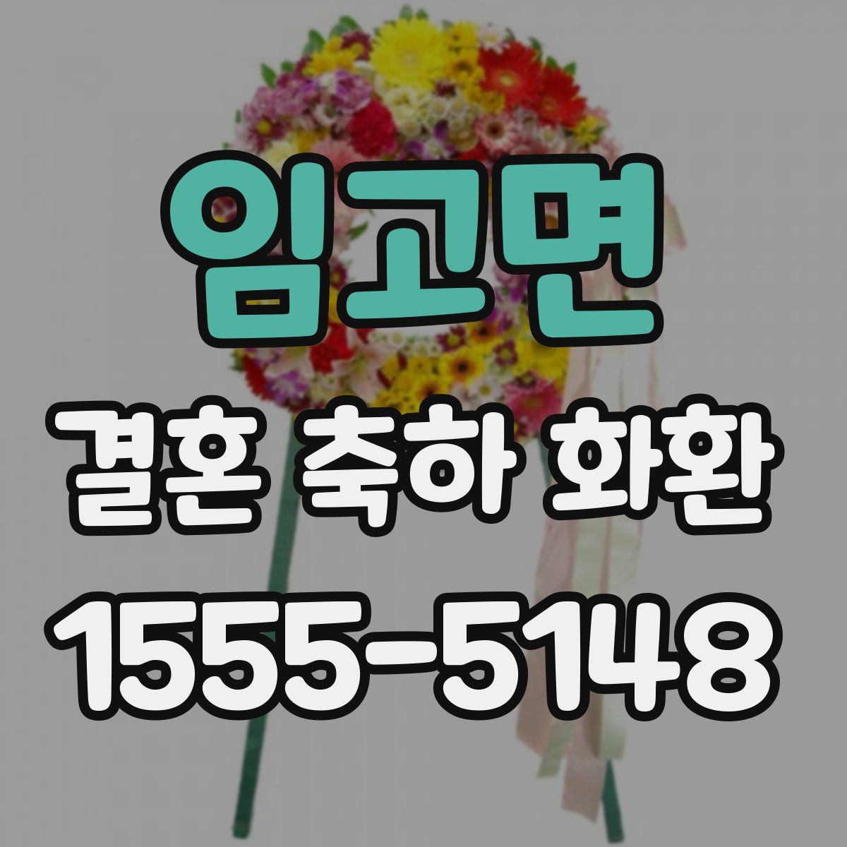 임고면 결혼 축하 화환