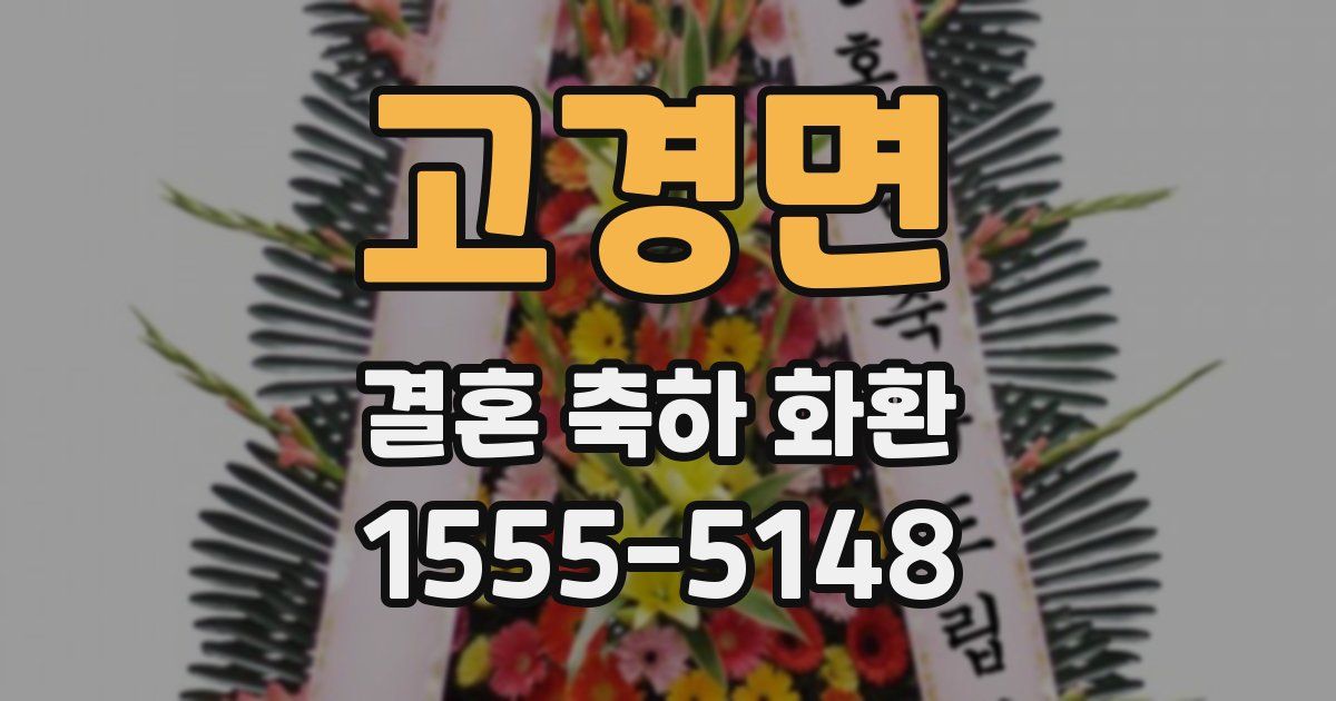 고경면 결혼 축하 화환