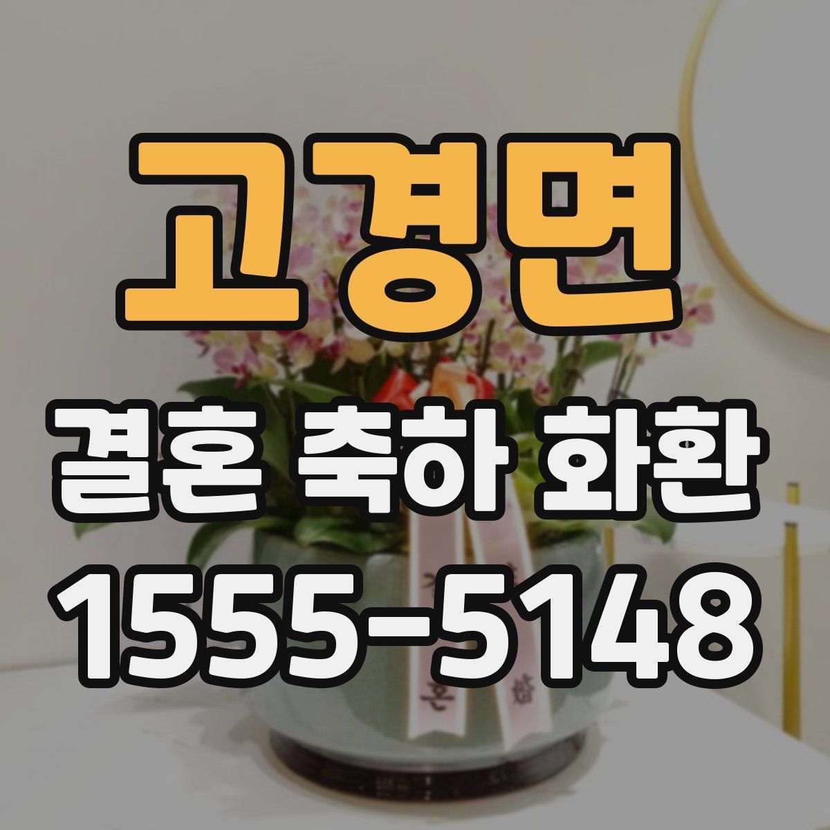 고경면 결혼 축하 화환