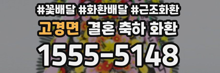 고경면 결혼 축하 화환