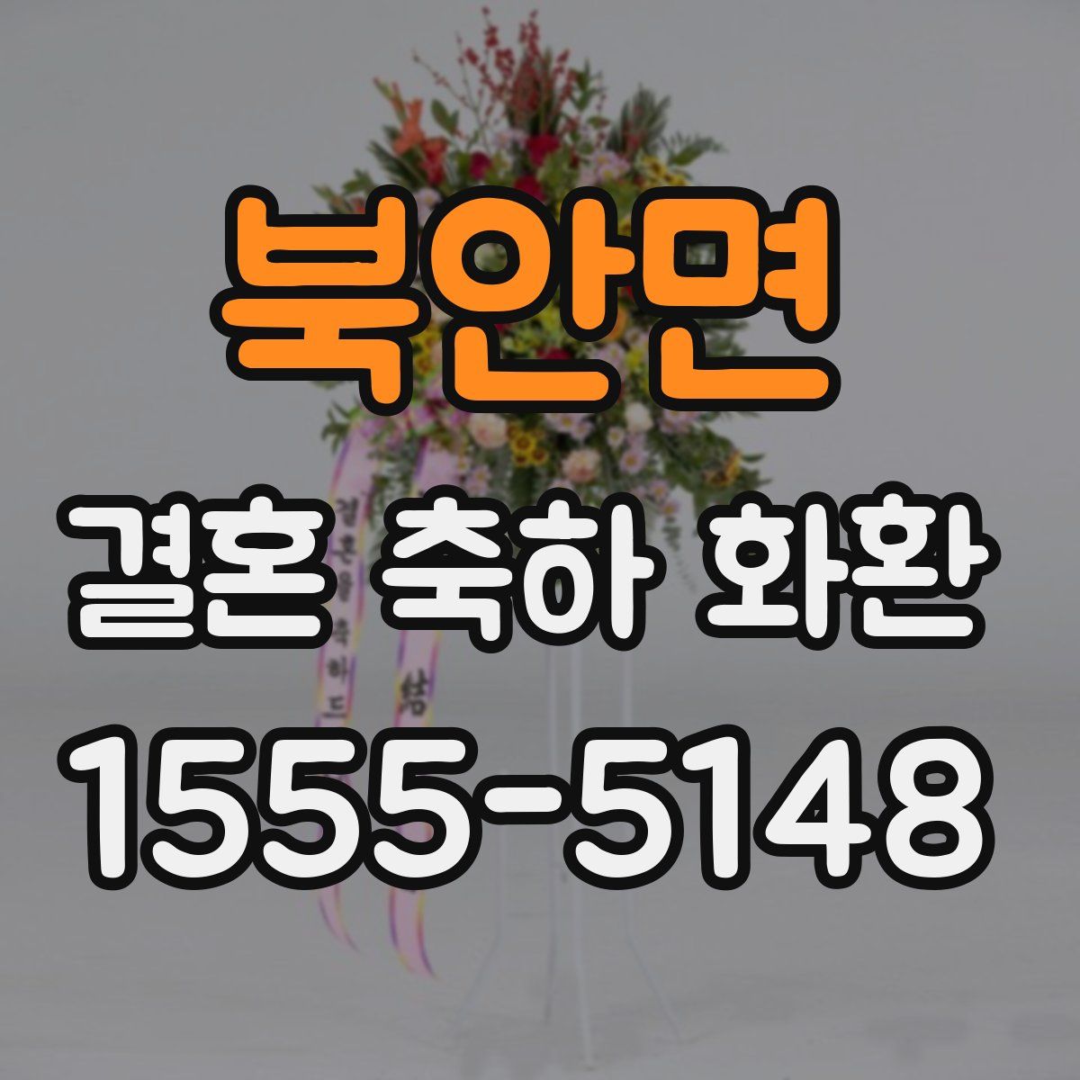 북안면 결혼 축하 화환