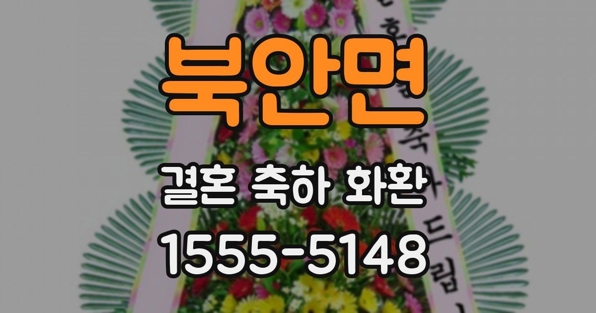 북안면 결혼 축하 화환