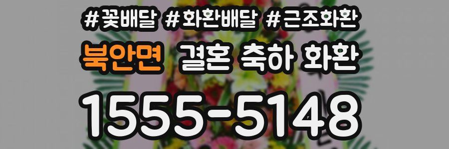북안면 결혼 축하 화환