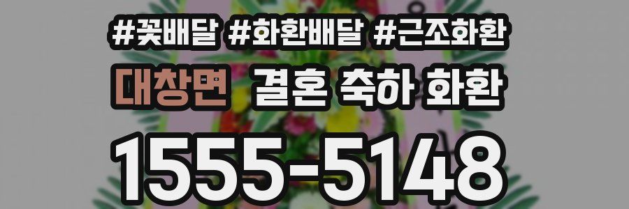대창면 결혼 축하 화환