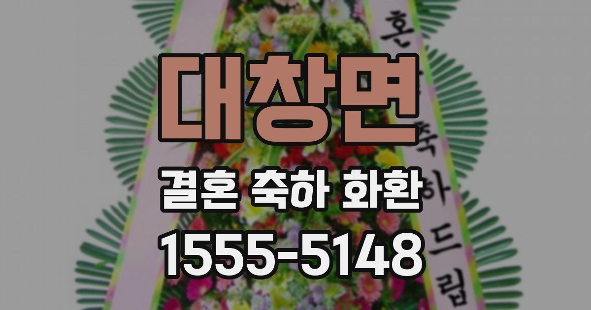 대창면 결혼 축하 화환