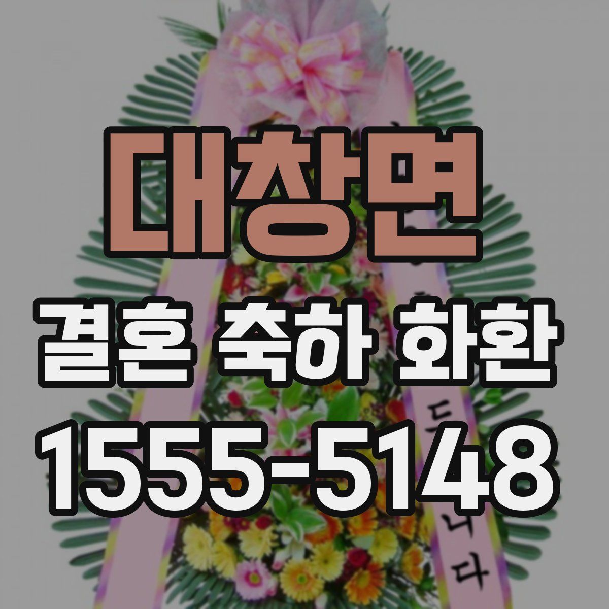 대창면 결혼 축하 화환
