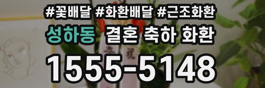 성하동 결혼 축하 화환