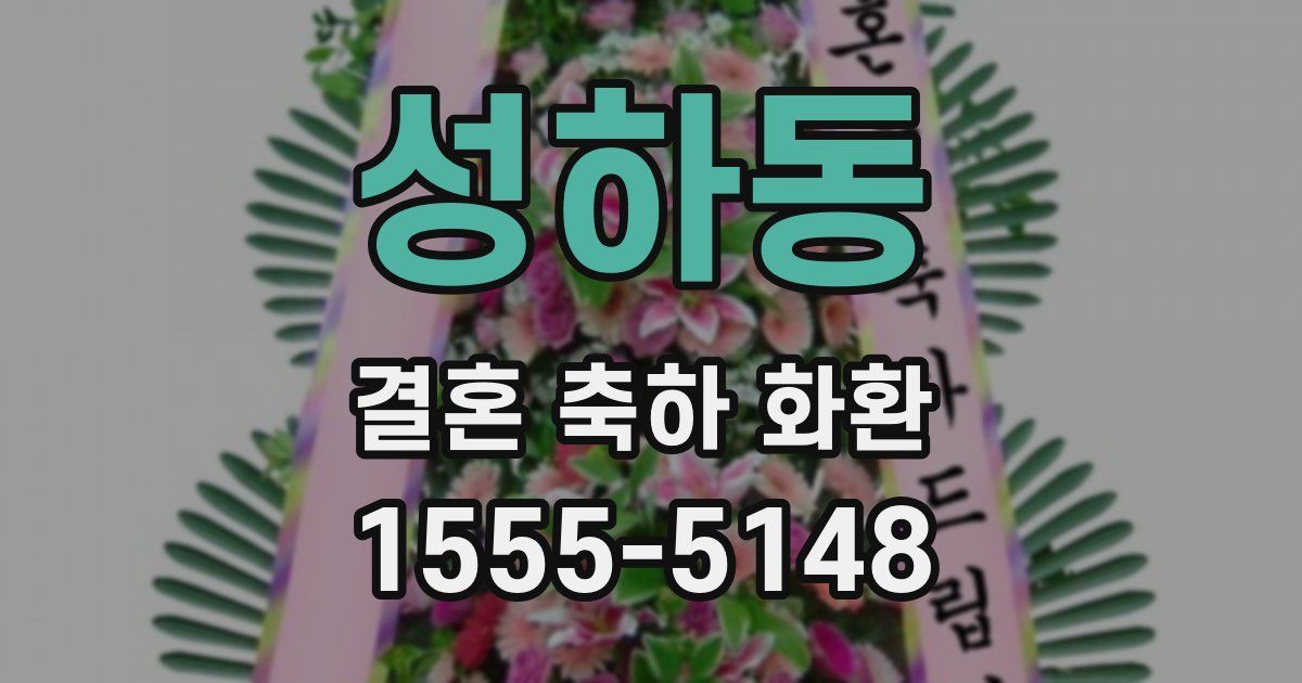 성하동 결혼 축하 화환