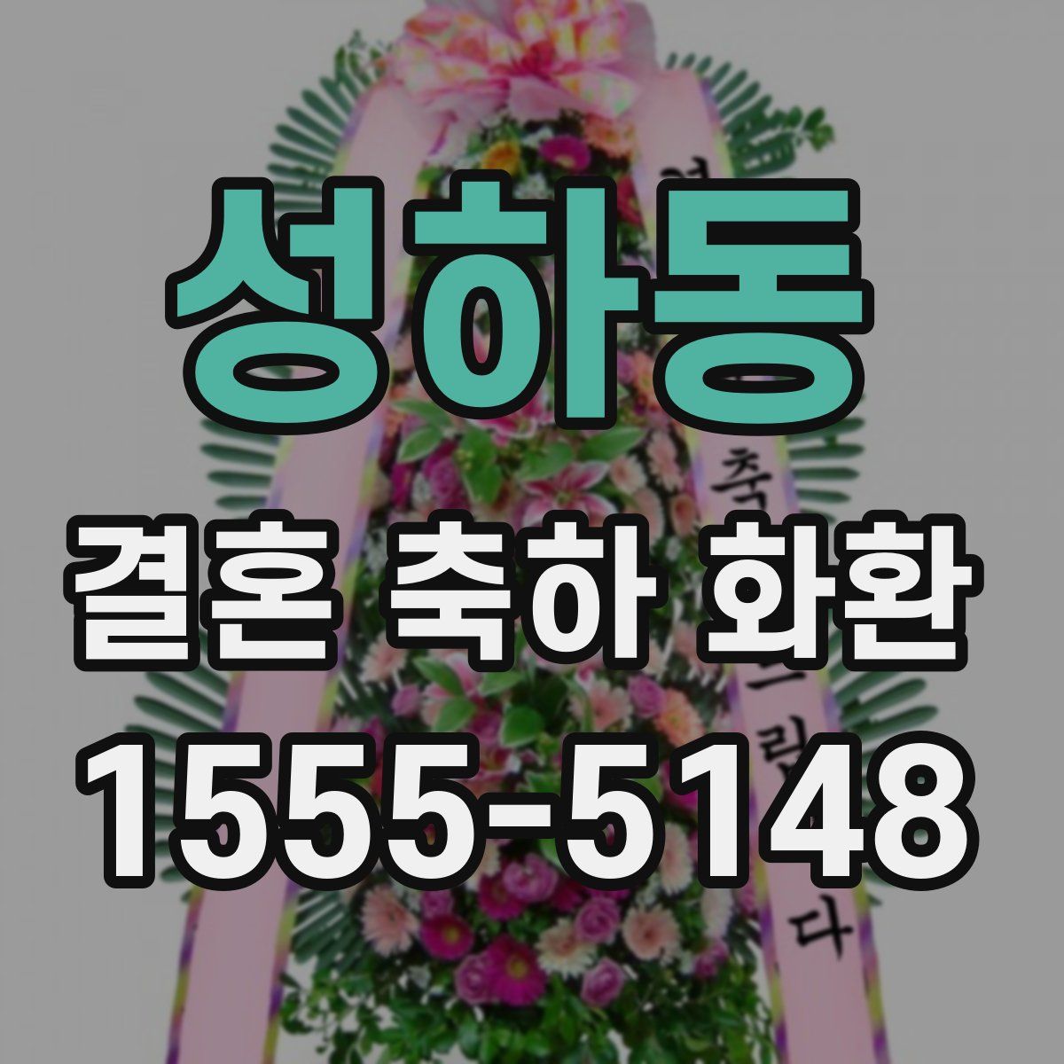 성하동 결혼 축하 화환