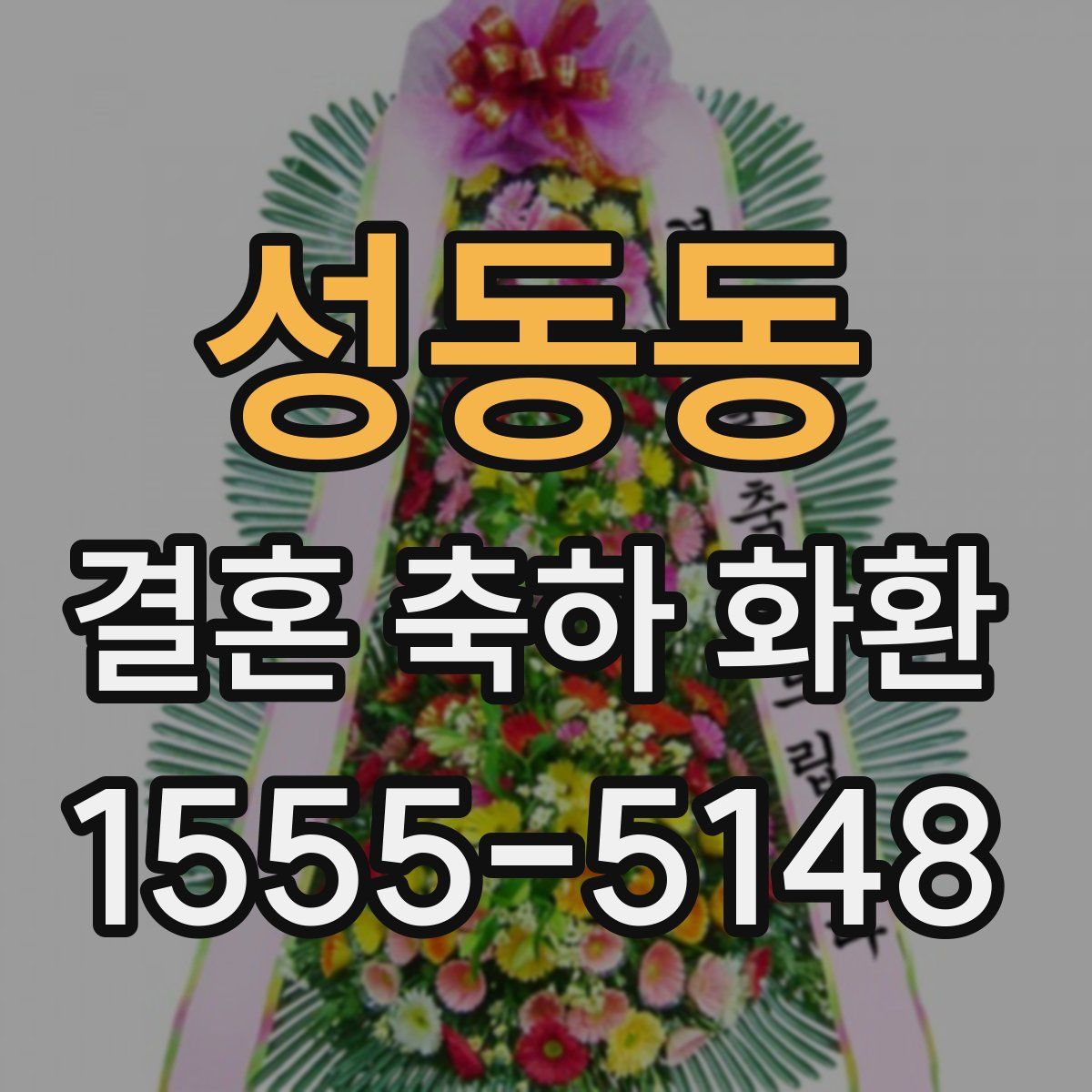 성동동 결혼 축하 화환