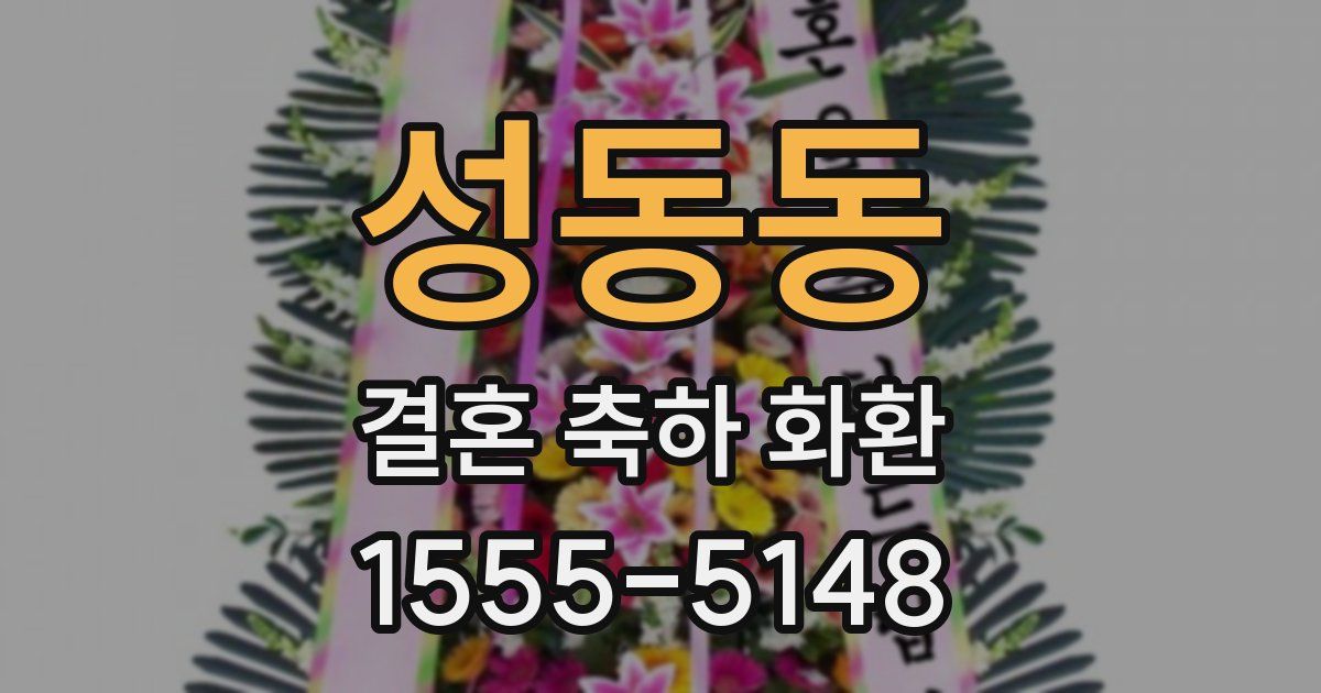 성동동 결혼 축하 화환