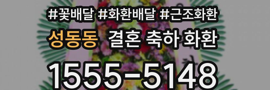 성동동 결혼 축하 화환