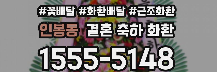 인봉동 결혼 축하 화환