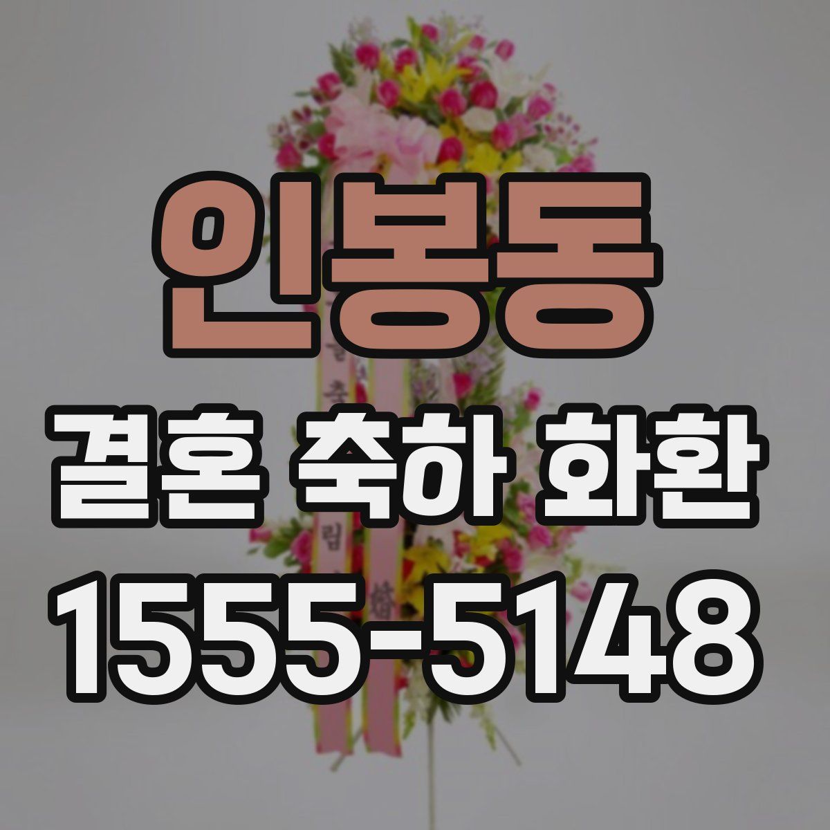 인봉동 결혼 축하 화환