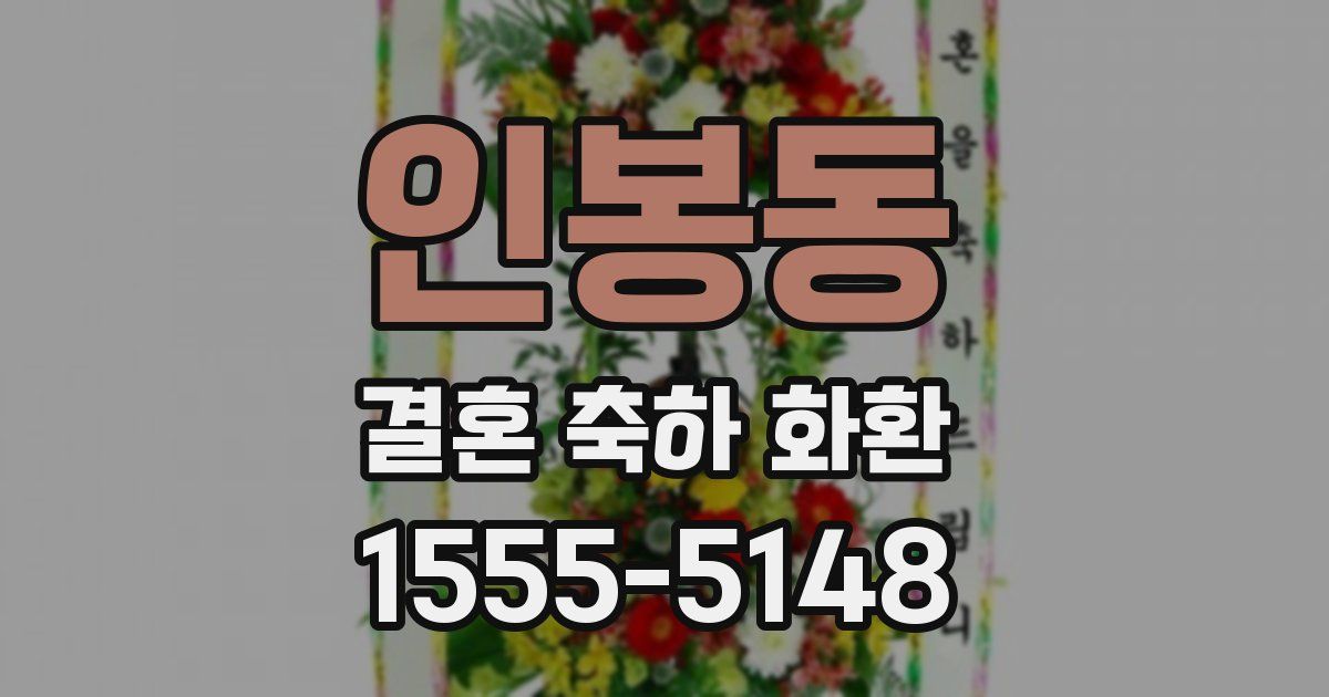 인봉동 결혼 축하 화환
