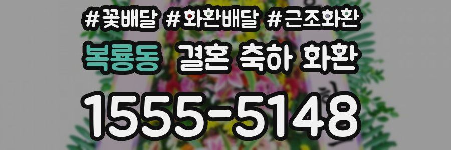 복룡동 결혼 축하 화환