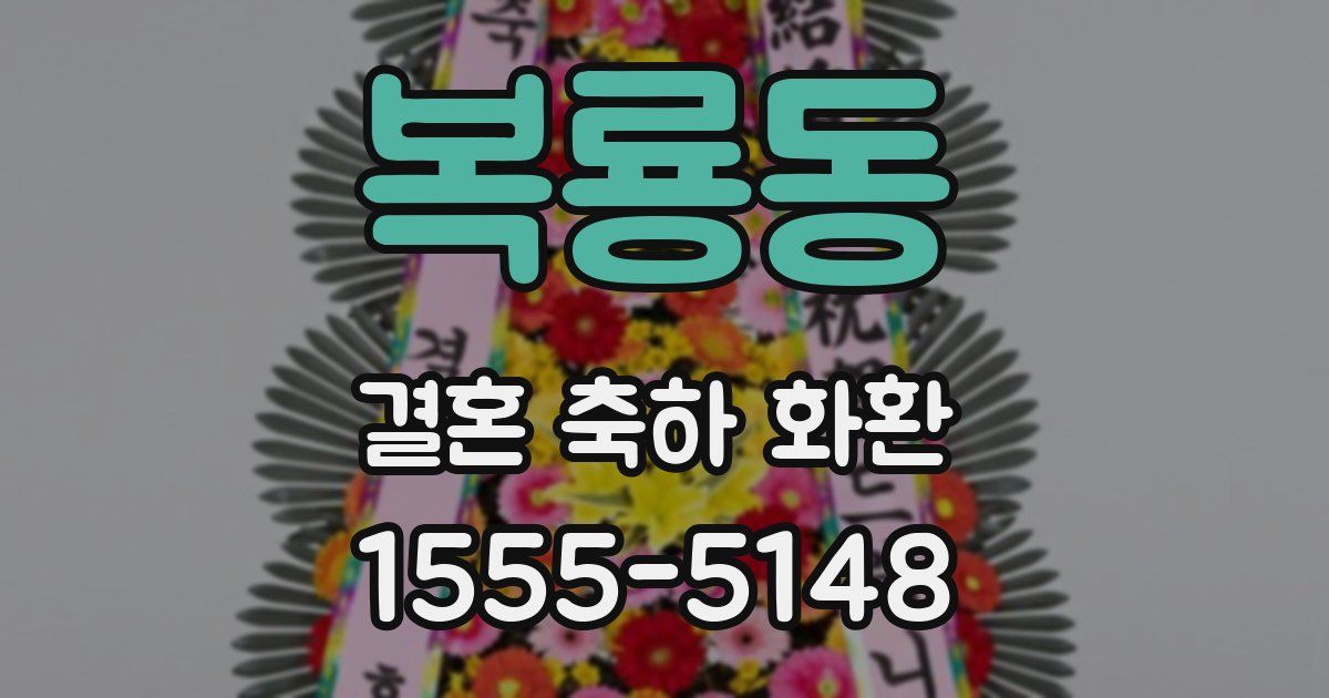 복룡동 결혼 축하 화환
