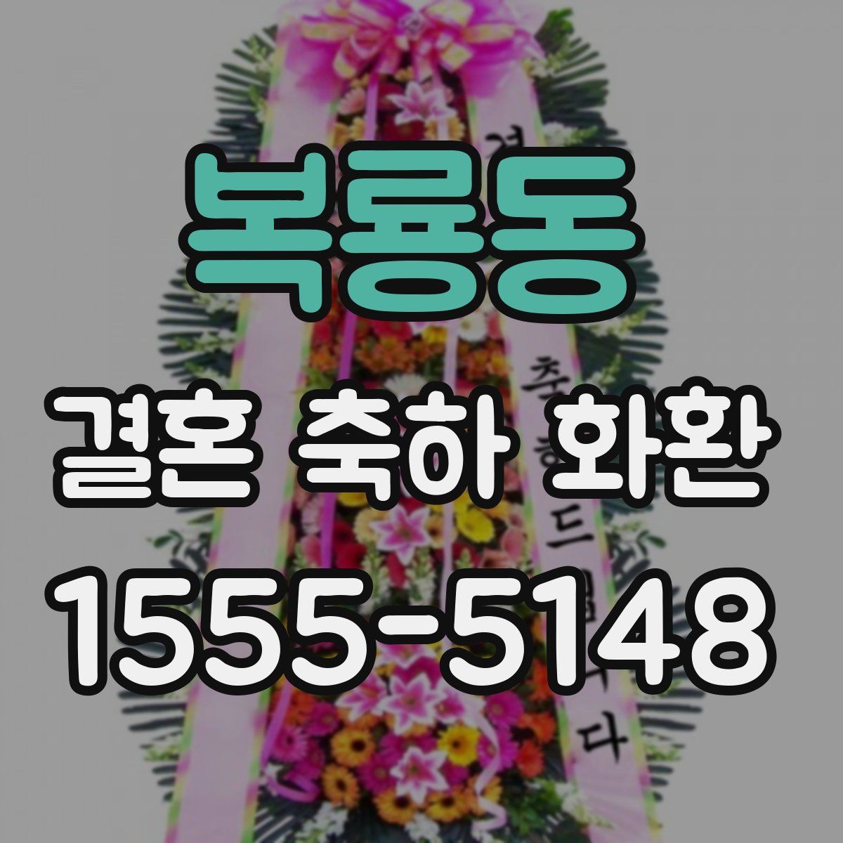복룡동 결혼 축하 화환