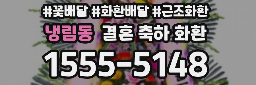 냉림동 결혼 축하 화환