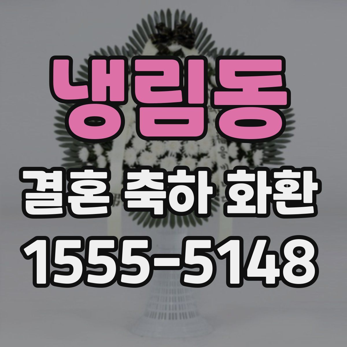 냉림동 결혼 축하 화환