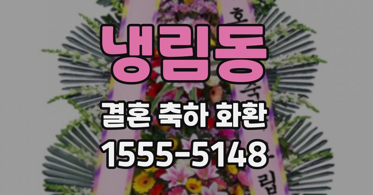 냉림동 결혼 축하 화환