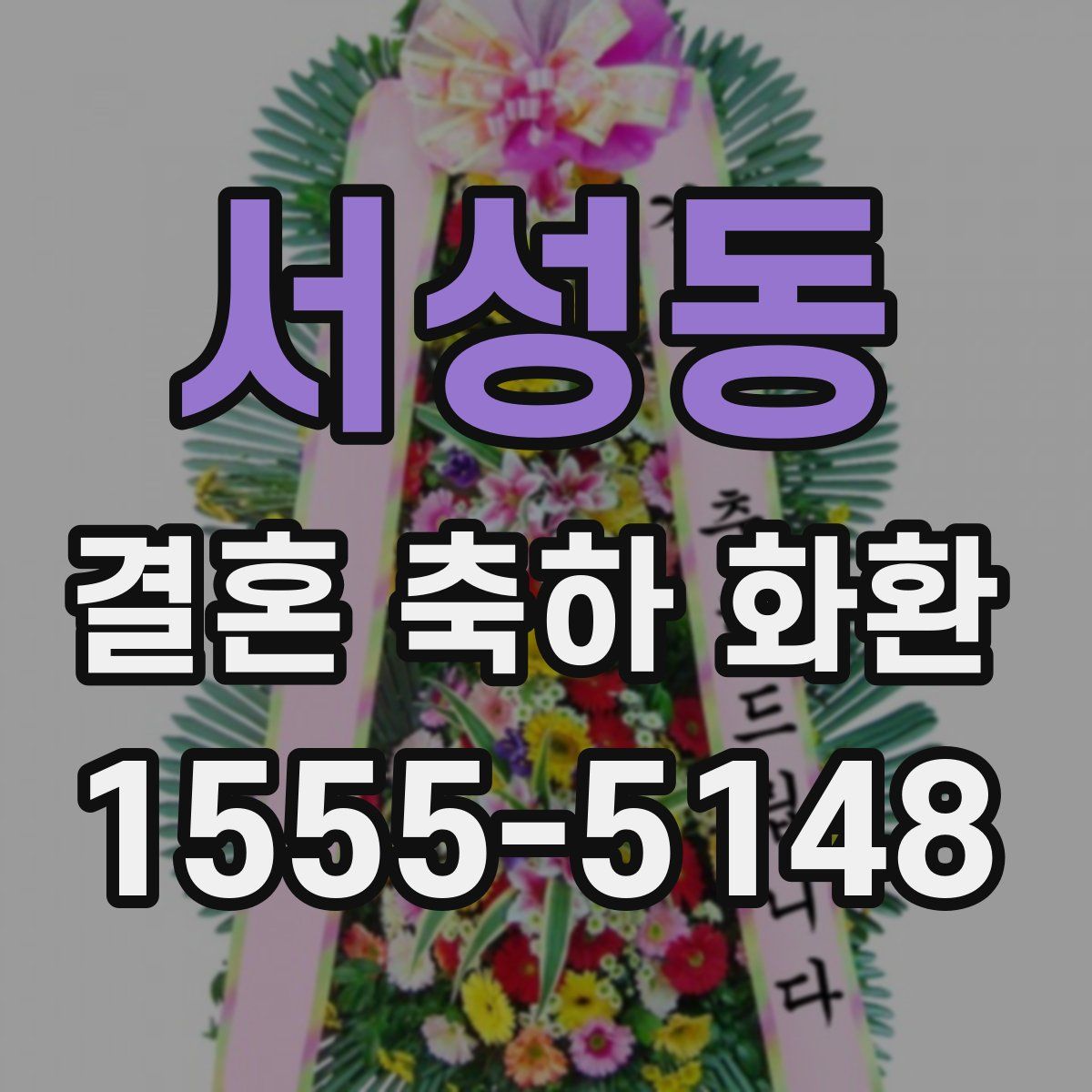서성동 결혼 축하 화환