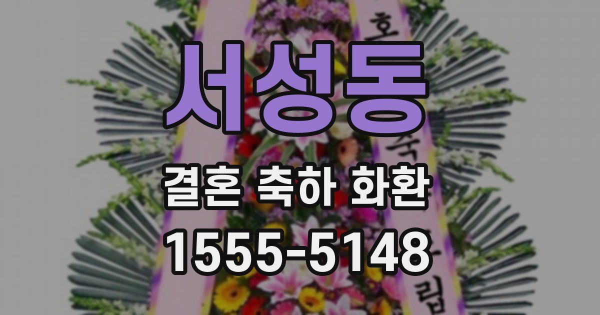 서성동 결혼 축하 화환