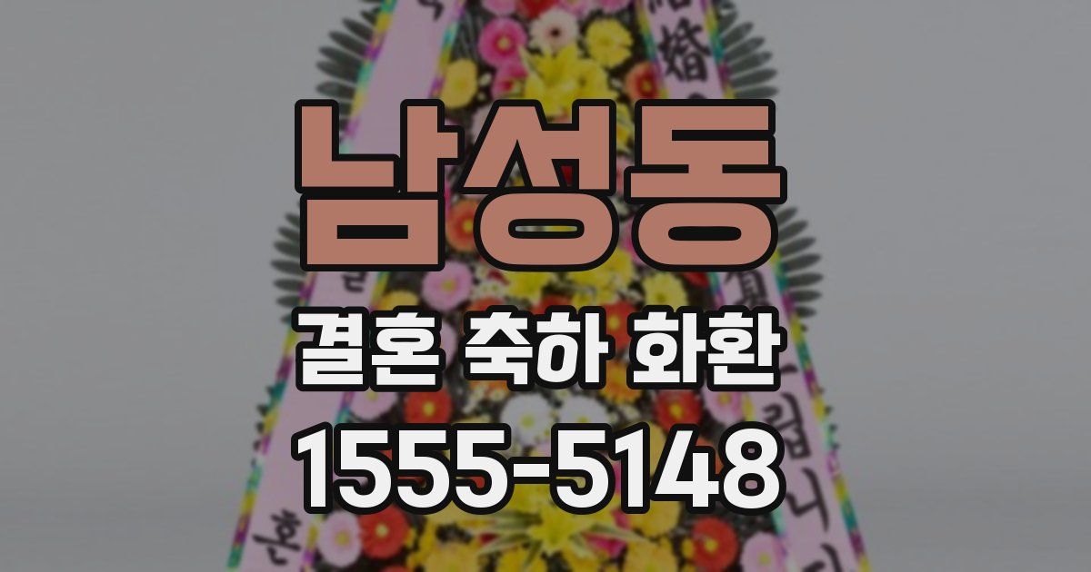 남성동 결혼 축하 화환