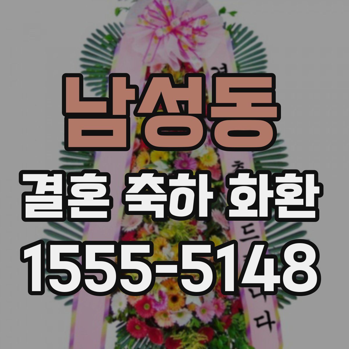 남성동 결혼 축하 화환