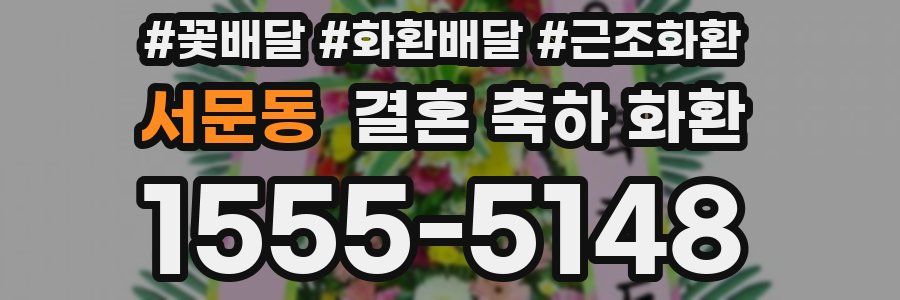 서문동 결혼 축하 화환