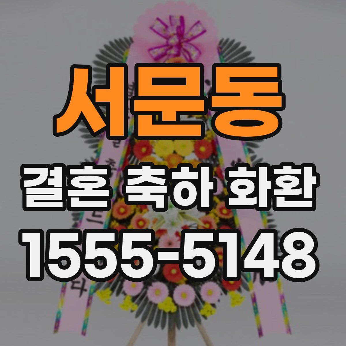 서문동 결혼 축하 화환