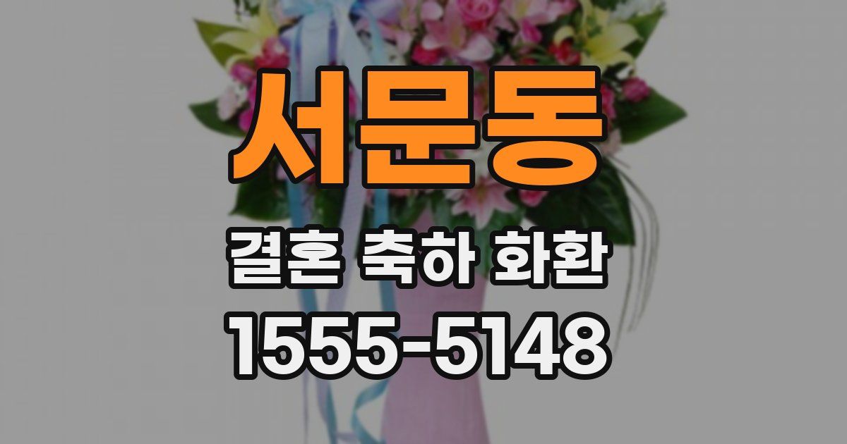 서문동 결혼 축하 화환