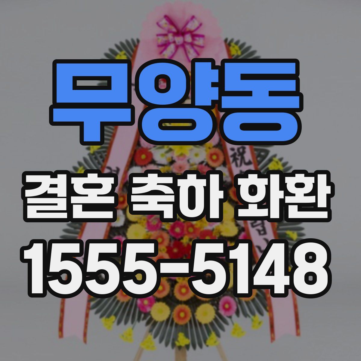 무양동 결혼 축하 화환