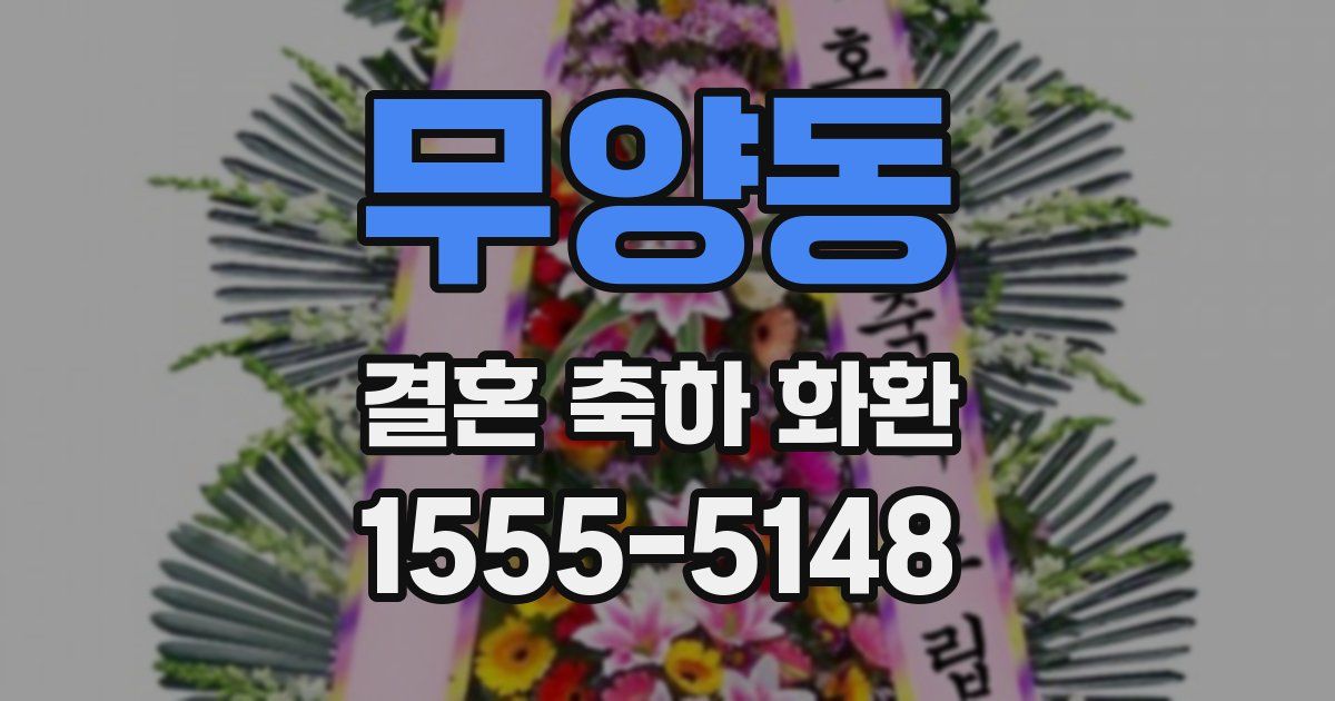 무양동 결혼 축하 화환