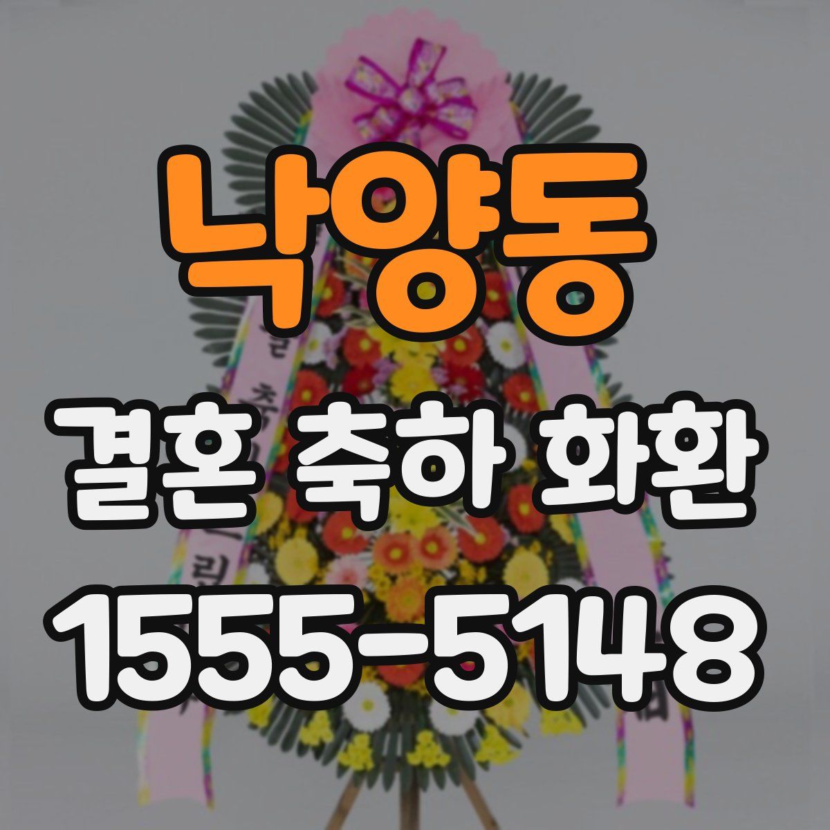 낙양동 결혼 축하 화환