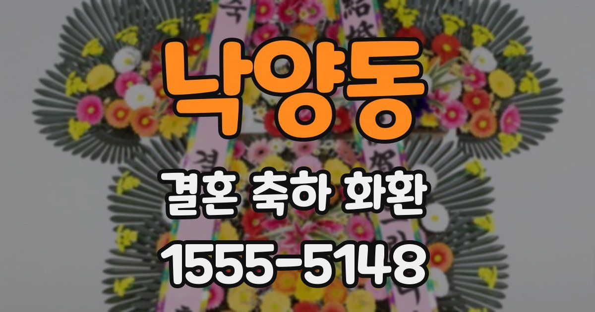 낙양동 결혼 축하 화환