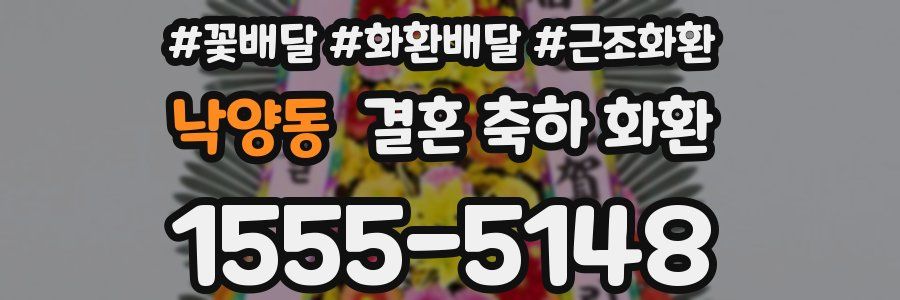 낙양동 결혼 축하 화환