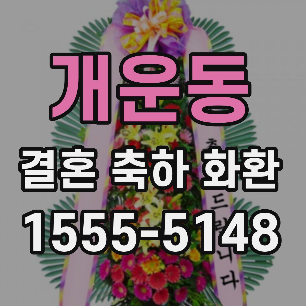 개운동 결혼 축하 화환