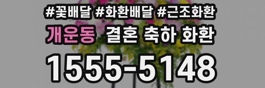 개운동 결혼 축하 화환