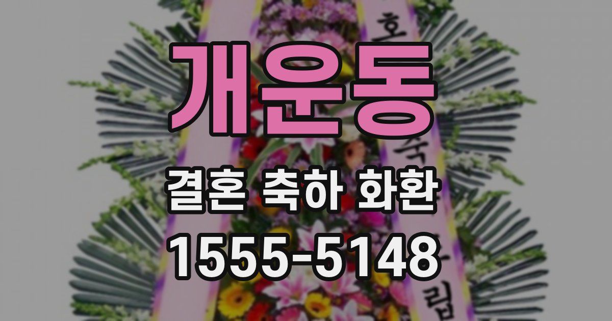 개운동 결혼 축하 화환