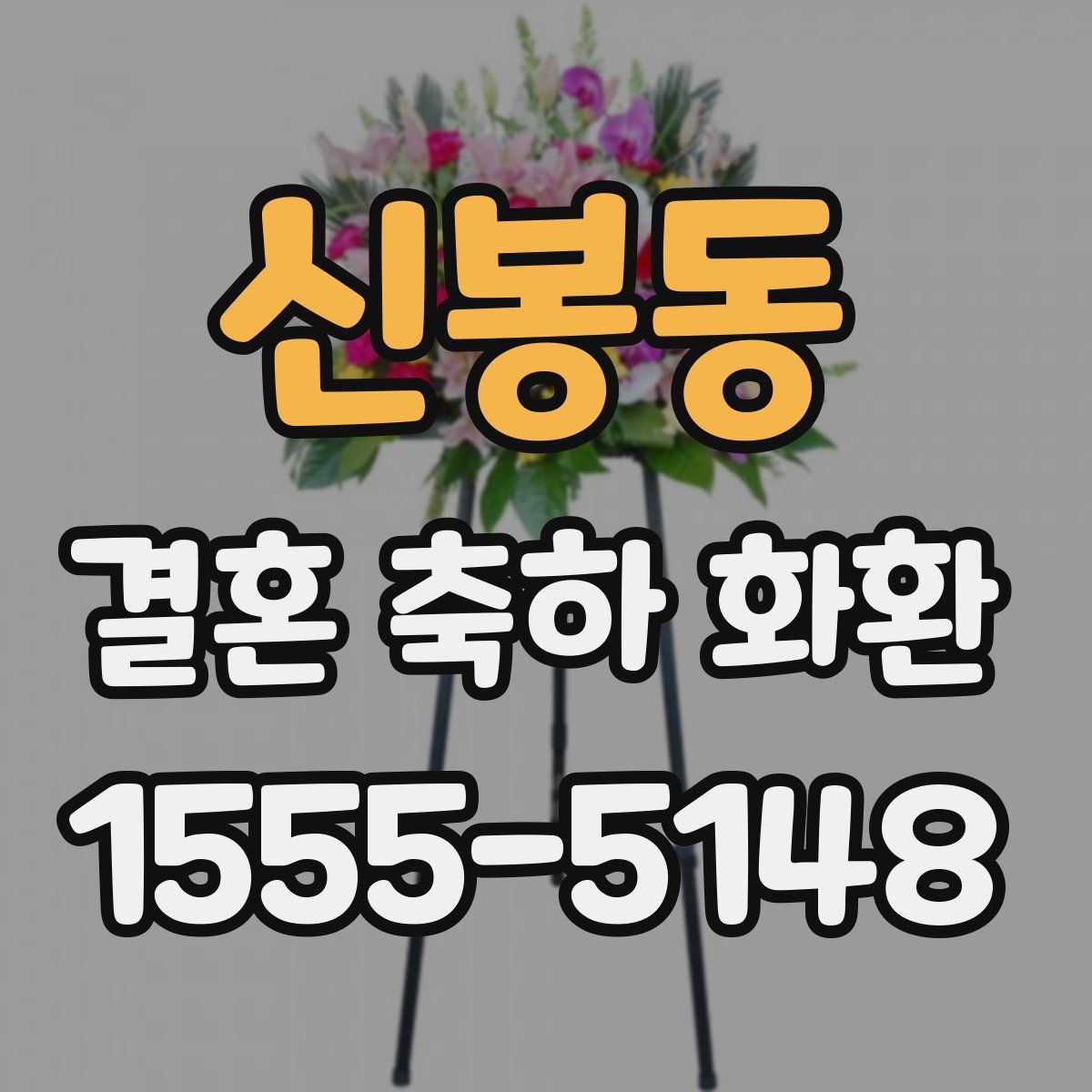 신봉동 결혼 축하 화환