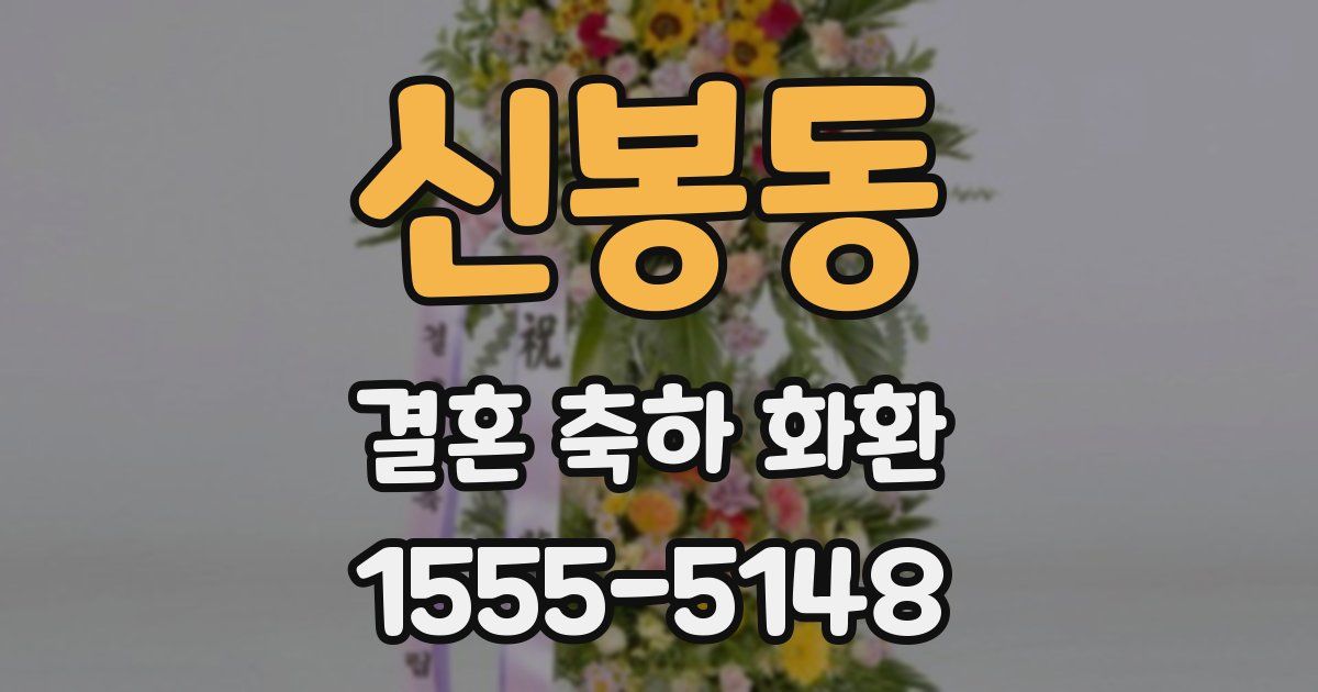 신봉동 결혼 축하 화환