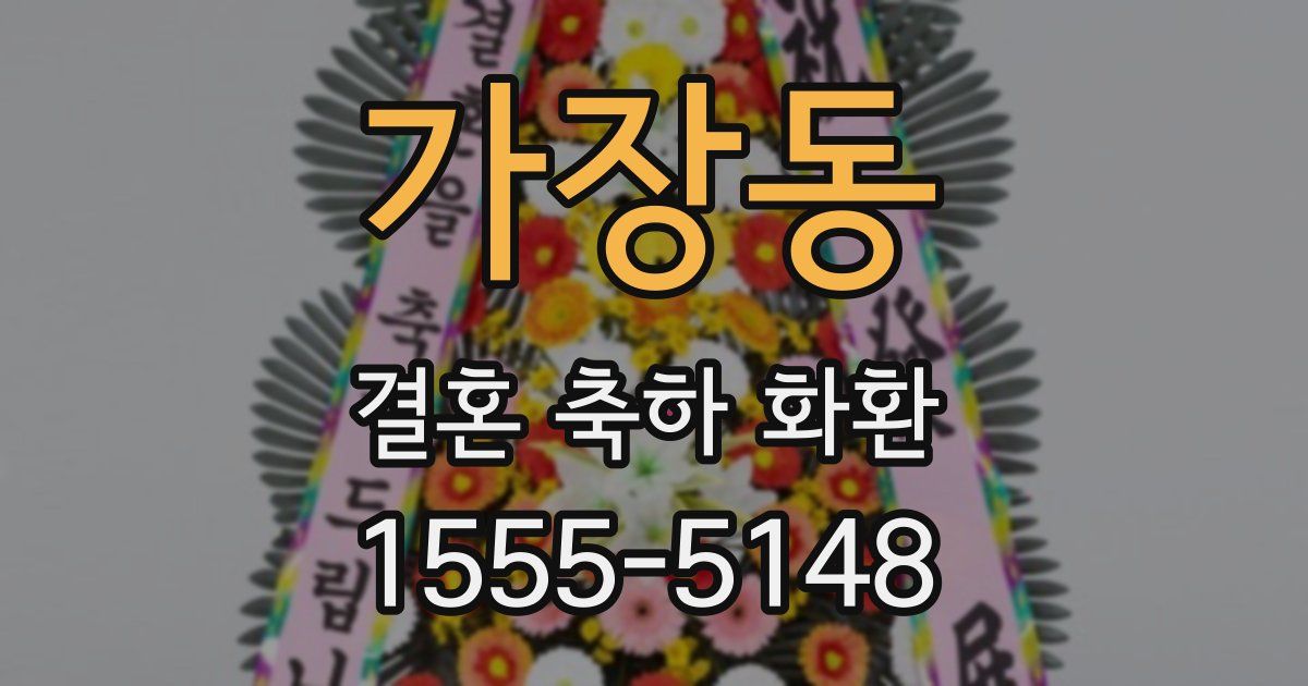 가장동 결혼 축하 화환