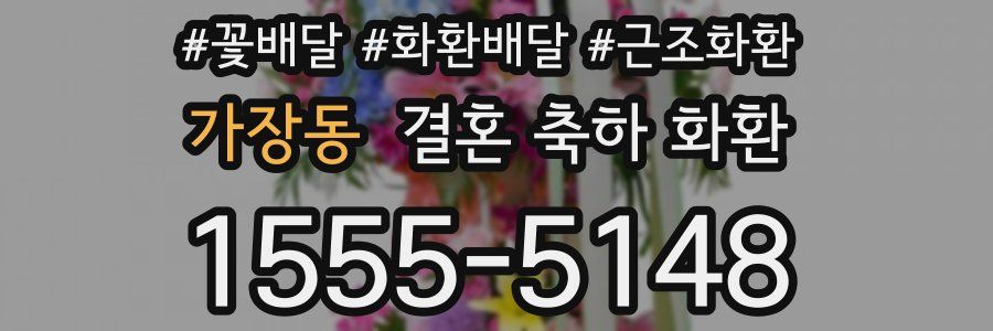 가장동 결혼 축하 화환