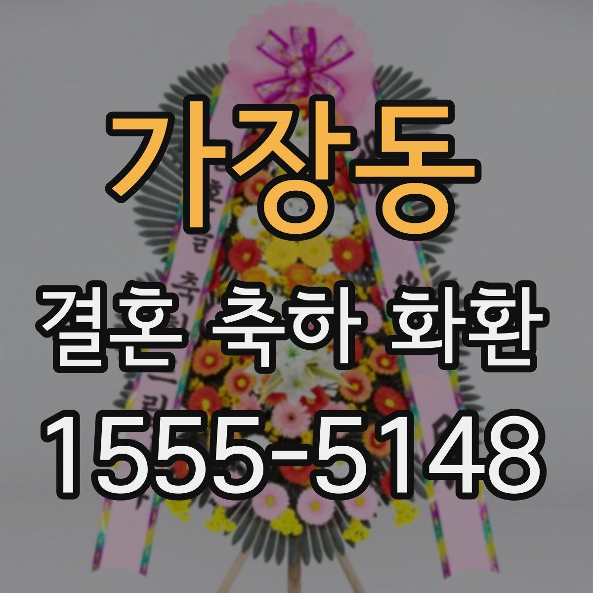 가장동 결혼 축하 화환