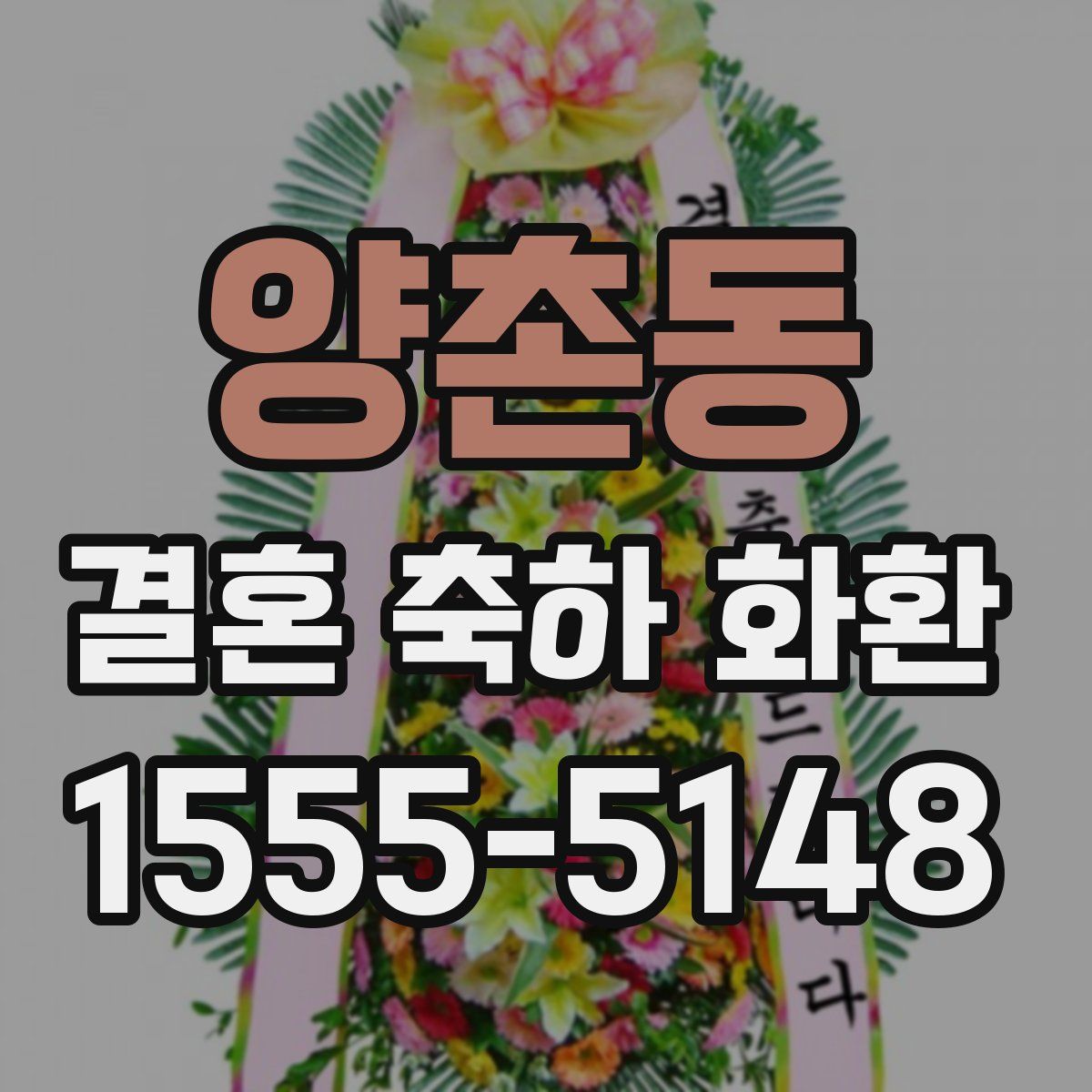 양촌동 결혼 축하 화환