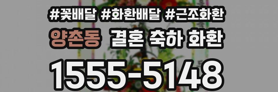 양촌동 결혼 축하 화환